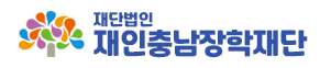 재단법인 재인충남장학재단