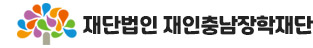 재단법인 재인충남장학재단
